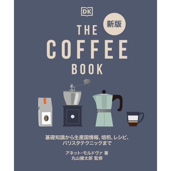 『ＴＨＥ ＣＯＦＦＥＥ ＢＯＯＫ　新版』アネット・モルドヴァ　丸山健太郎（誠文堂新光社）