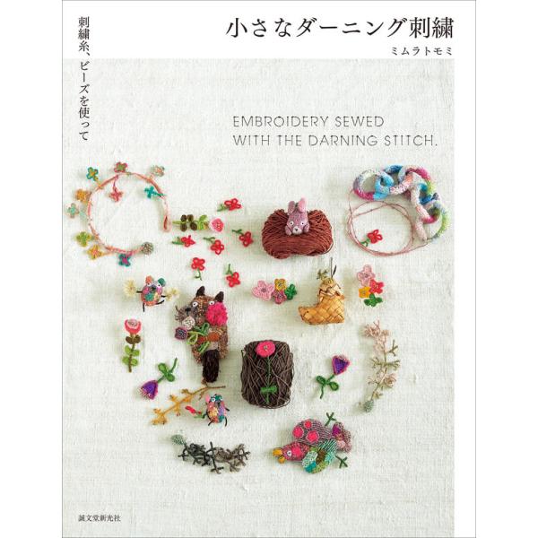 『小さなダーニング刺繍　刺繍糸、ビーズを使って』ミムラトモミ（誠文堂新光社）