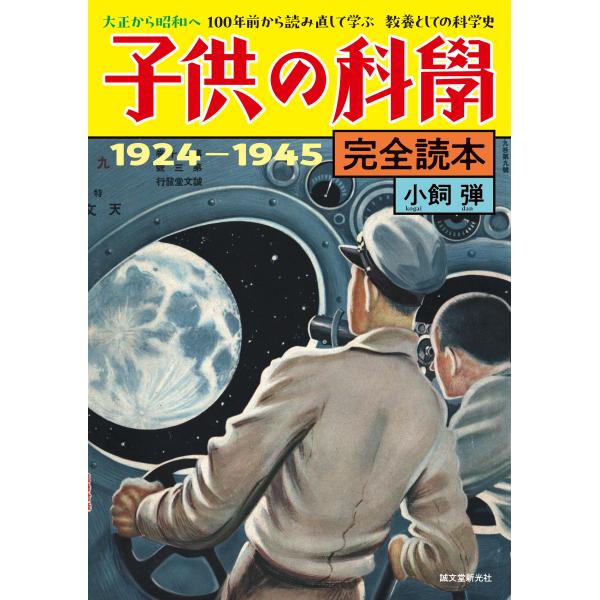 『子供の科学完全読本 1924−1945』小飼 弾（誠文堂新光社）