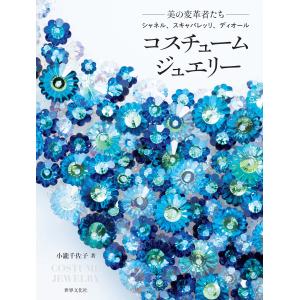 『コスチュームジュエリー』小瀧 千佐子（世界文化社）