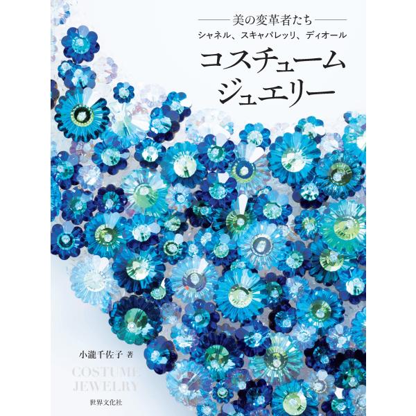 『コスチュームジュエリー』小瀧 千佐子（世界文化社）