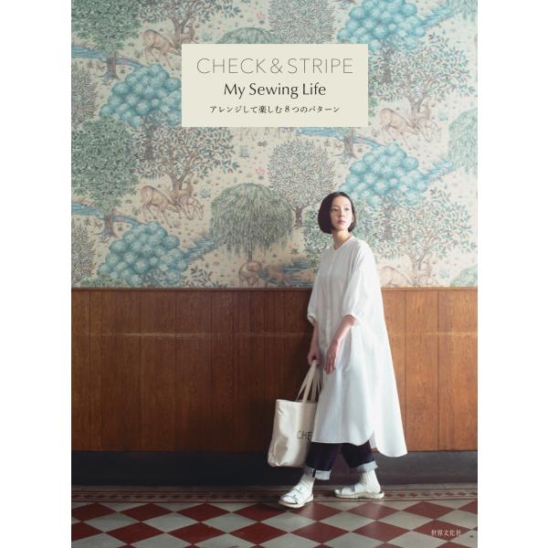 『CHECK &amp; STRIPE　My Sewing Life　アレンジして楽しむ８つのパターン』CH...