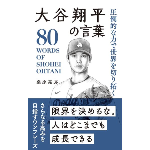 『大谷翔平の言葉 圧倒的な力で世界を切り拓く』桑原晃弥（リベラル社）