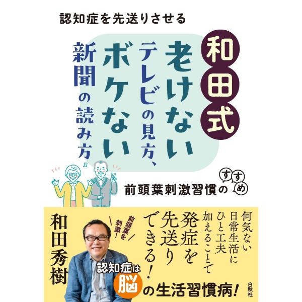 『和田式　老けないテレビの見方、ボケない新聞の読み方　認知症を先送りさせる前頭葉刺激習慣のすすめ』 ...