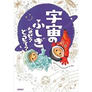 『宇宙のふしぎなぜ？どうして？』宮本英昭（高橋書店）