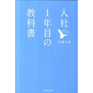 『入社１年目の教科書』岩瀬 大輔（ダイヤモンド社）