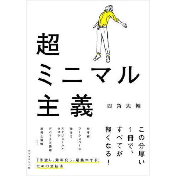 『超ミニマル主義』四角 大輔（ダイヤモンド社）