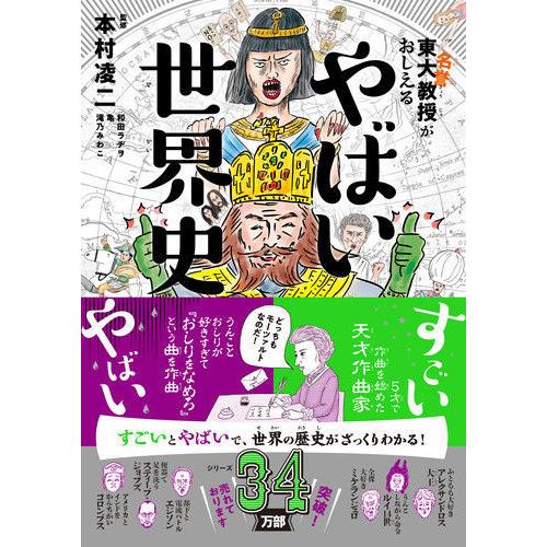 『やばい世界史』本村 凌二　滝乃 みわこ　和田ラヂヲ（ダイヤモンド社）