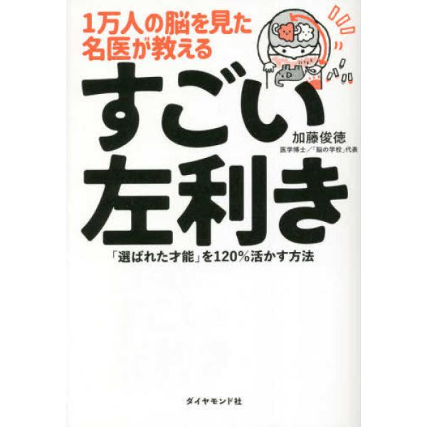 『１万人の脳を見た名医が教えるすごい左利き』加藤俊徳（ダイヤモンド社）