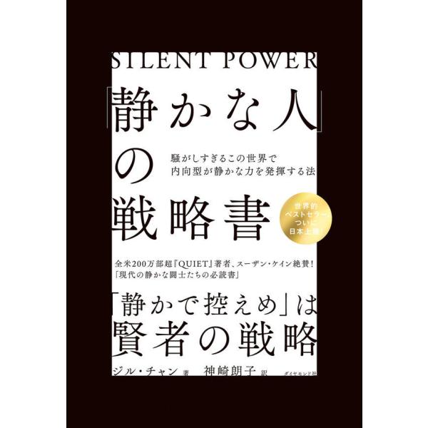 『「静かな人」の戦略書』ジル・チャン　神崎　朗子（ダイヤモンド社）