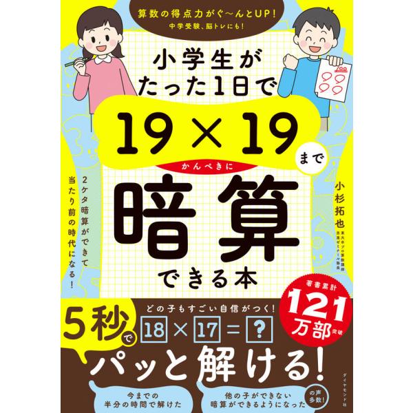 『小学生がたった1日で19×19までかんぺきに暗算できる本』小杉 拓也（ダイヤモンド社）