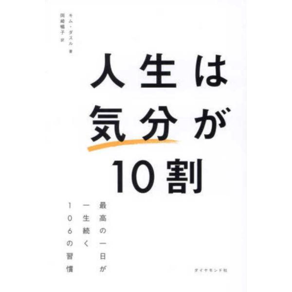 『人生は気分が１０割』キム ダスル　岡崎 暢子【訳】（ダイヤモンド社）