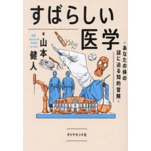 『すばらしい医学―あなたの体の謎に迫る知的冒険』山本 健人（ダイヤモンド社）