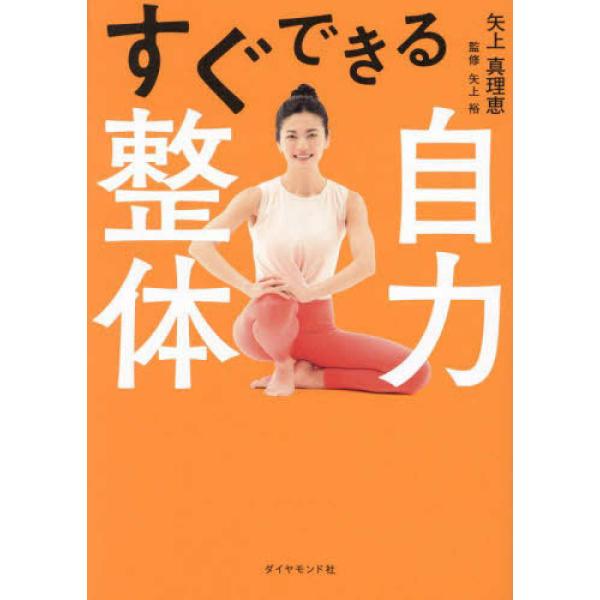 『すぐできる自力整体』矢上 真理恵　矢上 裕（ダイヤモンド社）