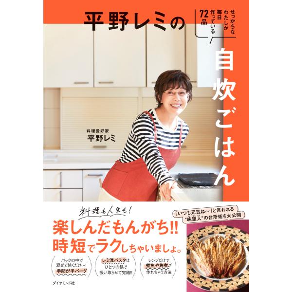 『平野レミの自炊ごはん　せっかちなわたしが毎日作っている72品』平野 レミ（ダイヤモンド社）