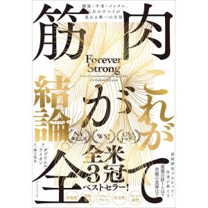 『筋肉が全て――健康・不老・メンタル、人生のすべてが変わる唯一の方法』ガブリエル・ライオン　御立英史（ダイヤモンド社）