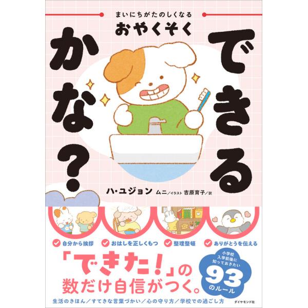 『まいにちがたのしくなるおやくそく できるかな？』ハ・ユジョン　ムニ　吉原育子（ダイヤモンド社）
