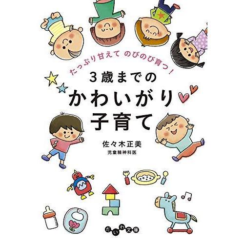 『３歳までのかわいがり子育て』佐々木正美（大和書房）