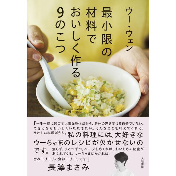 『最小限の材料でおいしく作る９のこつ』ウーウェン（大和書房）