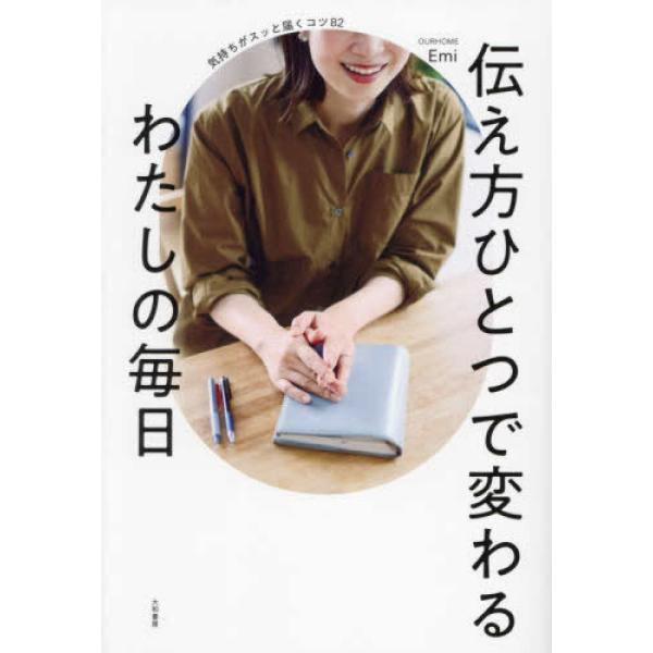 『伝え方ひとつで変わるわたしの毎日―気持ちがスッと届くコツ８２』Ｅｍｉ（大和書房）