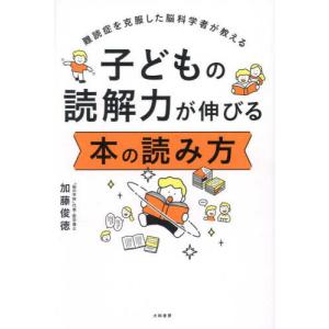 『子どもの読解力が伸びる本の読み方』加藤 俊徳（大和出版）の高価買取価格