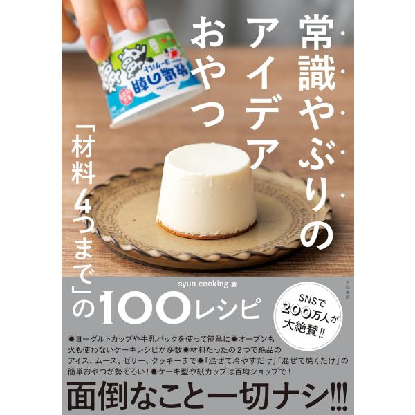 『常識やぶりのアイデアおやつ―「材料４つまで」の１００レシピ』ｓｙｕｎ　ｃｏｏｋｉｎｇ（大和書房）