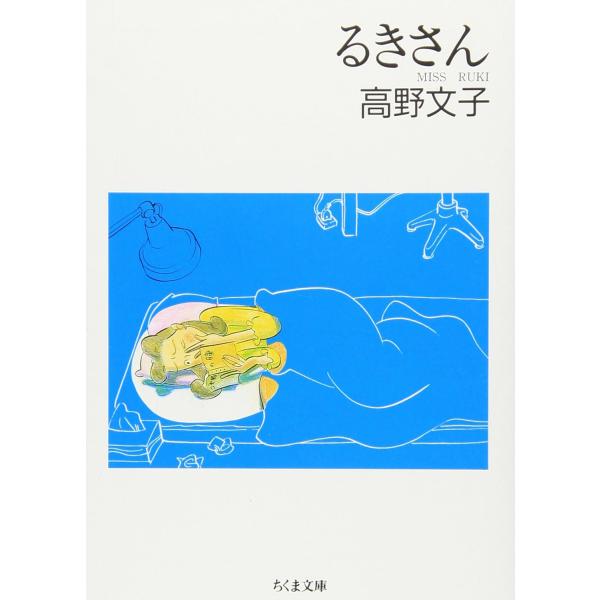 『るきさん』高野文子（筑摩書房）