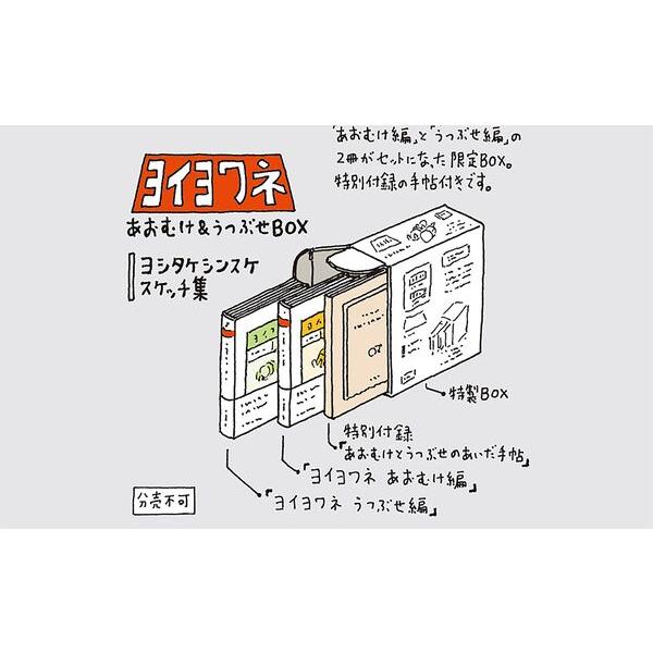 『ヨイヨワネ あおむけ&うつぶせBOX』ヨシタケシンスケ(筑摩書房)