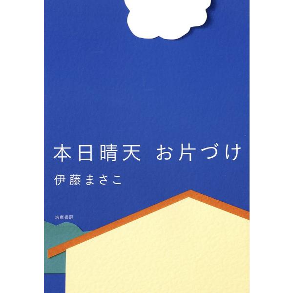 『本日晴天　お片づけ』伊藤 まさこ（筑摩書房）