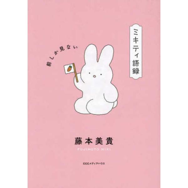『ミキティ語録―前しか見ない』藤本 美貴（ＣＣＣメディアハウス）