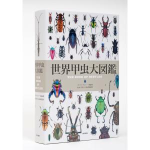 『世界甲虫大図鑑』パトリス・ブシャー　丸山宗利（東京書籍）｜edion-tsutayakaden