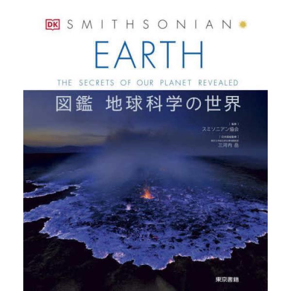 『ＥＡＲＴＨ図鑑　地球科学の世界』スミソニアン協会　三河内岳（東京書籍）