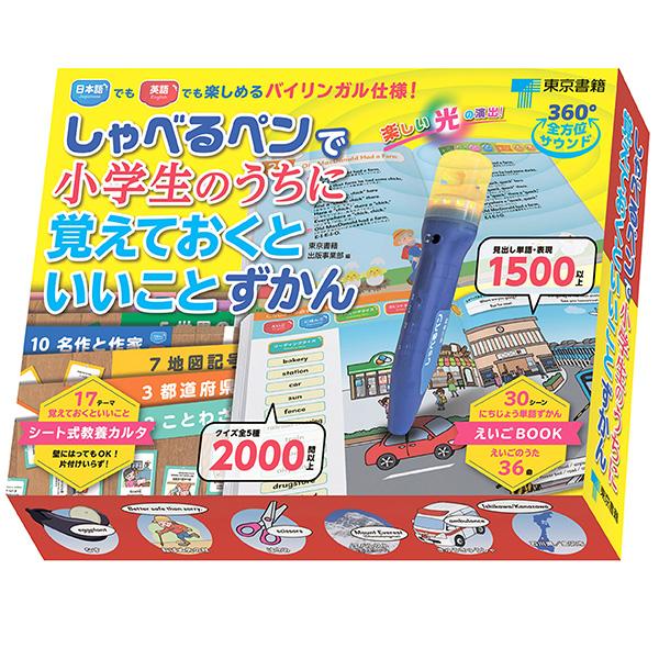 『しゃべるペンで小学生のうちに覚えておくといいことずかん』編/東京書籍出版事業部（東京書籍）