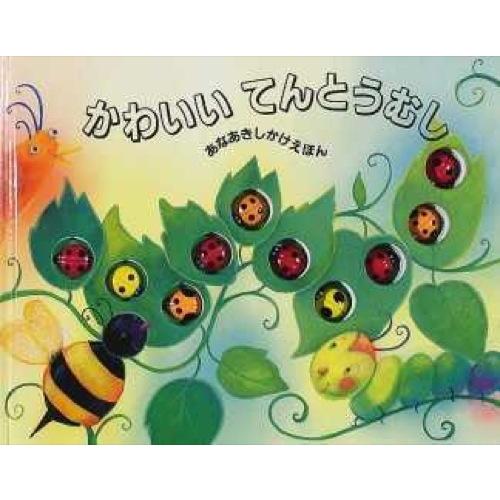 『かわいいてんとうむし』メラニー・ガース（大日本絵画）