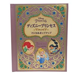 ディズニープリンセスマジカルポップアップ (ディズニーしかけえほん