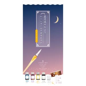 『星月夜のたより　ムーンゴールドガラスペン　スタートセット』（永岡書店）