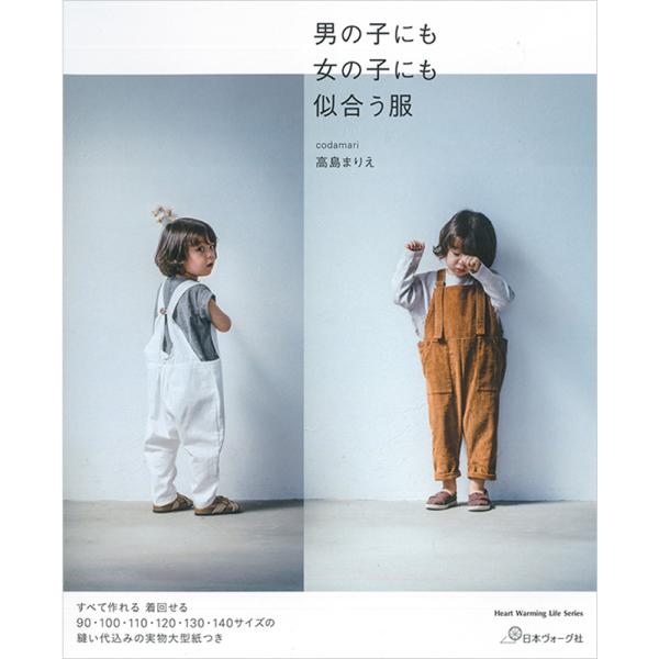 『男の子にも女の子にも似合う服』高島 まりえ（日本ヴォーグ社）