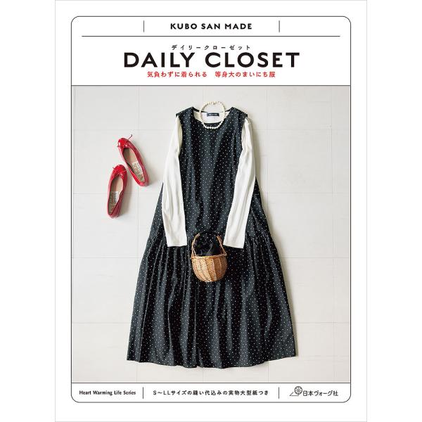 『DAILY CLOSET 気負わずに着られる等身大のまいにち服』久保 静恵(日本ヴォーグ社)