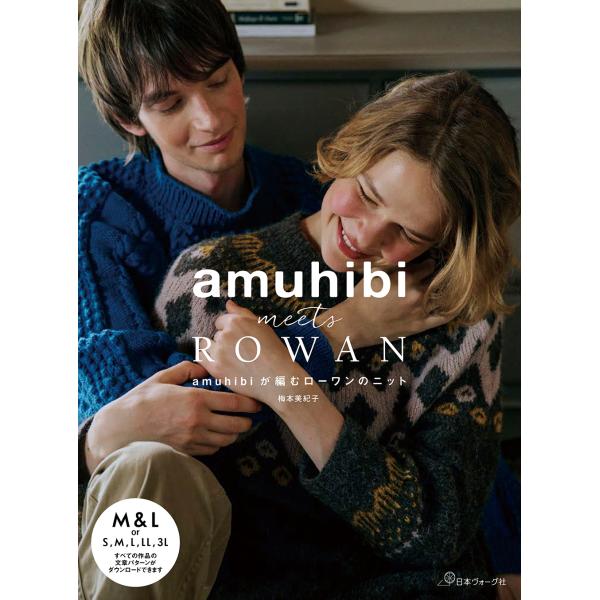 『ａｍｕｈｉｂｉ　ｍｅｅｔｓ　ＲＯＷＡＮ』梅本 美紀子（日本ヴォーグ社）