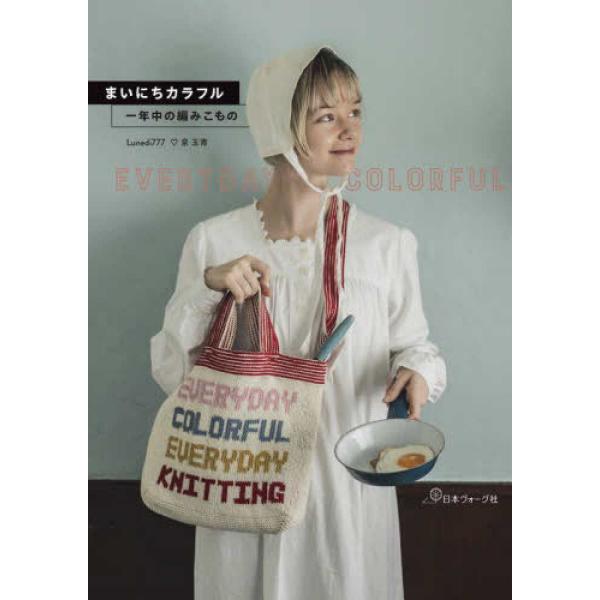 『まいにちカラフル　一年中の編みこもの』Ｌｕｎｅｄｉ７７７　泉玉青【著】（日本ヴォーグ社）