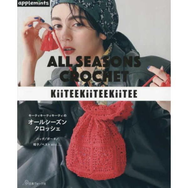 『キーティキーティキーティのオールシーズンクロッシェ』佐々木 元子（Ｅ＆Ｇクリエイツ（アップルミンツ...