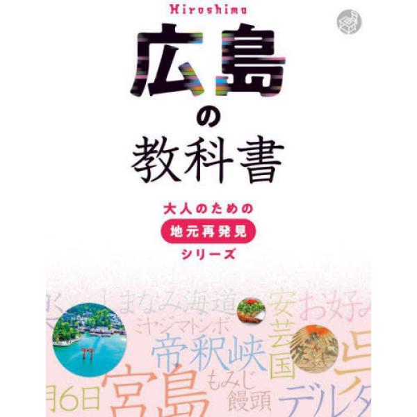 『広島の教科書』河合敦（ＪＴＢパブリッシング）