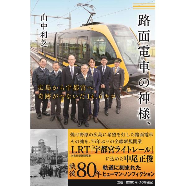 『路面電車の神様、広島から宇都宮へ　奇跡がつないだ14.6キロ』山中 利之（ＪＴＢパブリッシング）