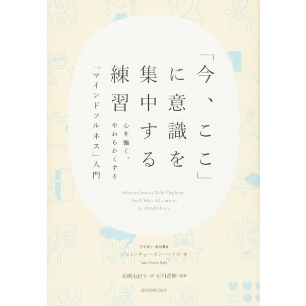 『「今、ここ」に意識を集中する練習　心を強く、やわらかくする「マインドフルネス」入門』ジャン・チョー...
