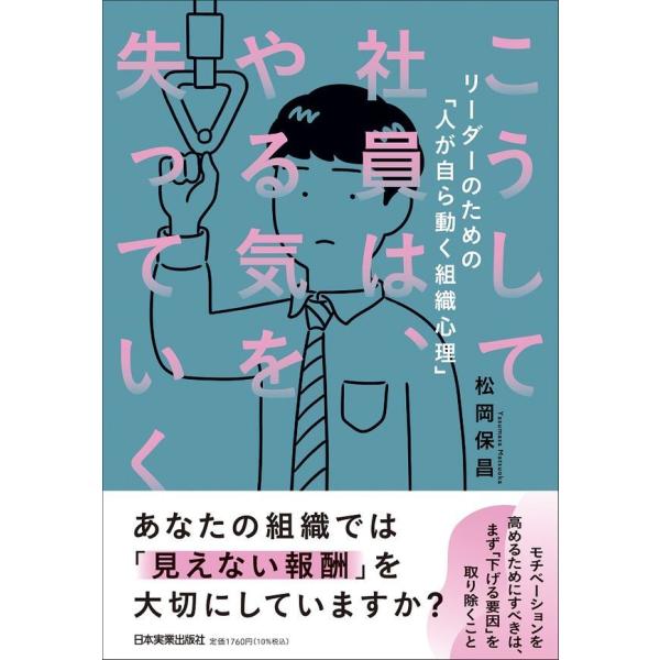 『こうして社員は、やる気を失っていく』松岡 保昌（日本実業出版社）
