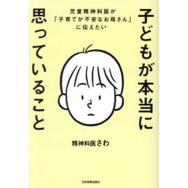 『子どもが本当に思っていること』精神科医さわ（日本実業出版社）