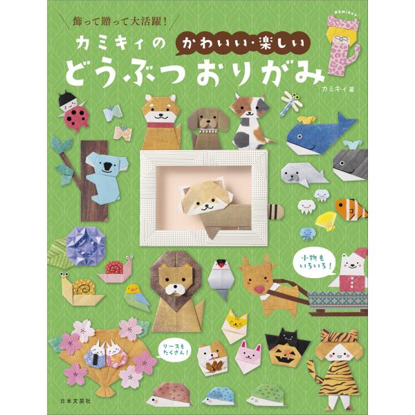 『飾って贈って大活躍！カミキィの〈かわいい・楽しい〉どうぶつおりがみ』カミキィ（日本文芸社）