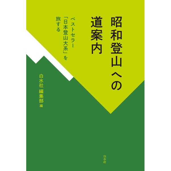 『昭和登山への道案内　ベストセラー「日本登山大系」を旅する』白水社編集部（白水社）
