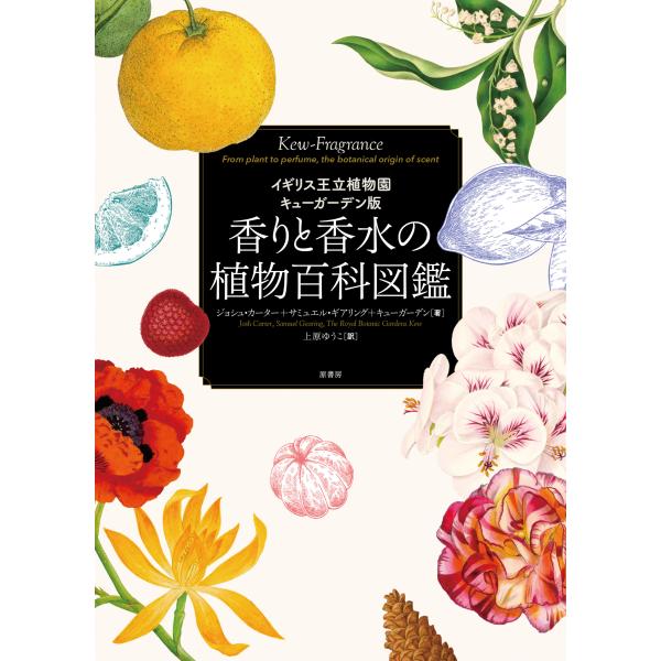 『香りと香水の植物百科図鑑』著/ジョシュ・カーター　サミュエル・ギアリング　キューガーデン（原書房）