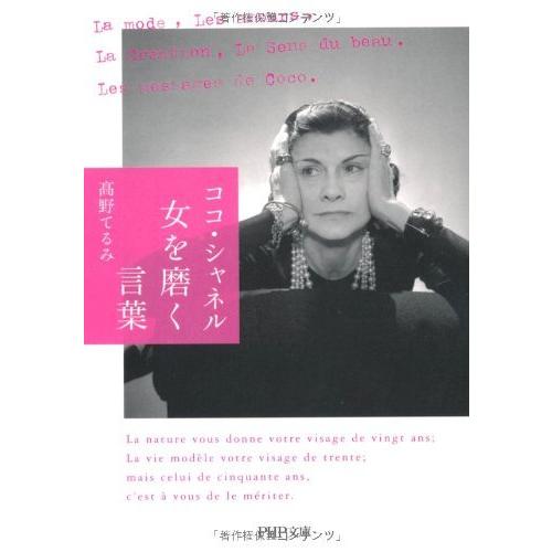 『ココ・シャネル女を磨く言葉』高野てるみ（ＰＨＰ研究所）